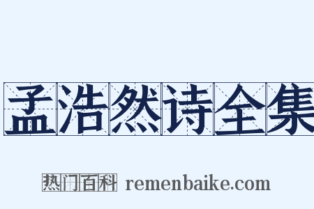 孟浩然诗全集是什么意思的图片
